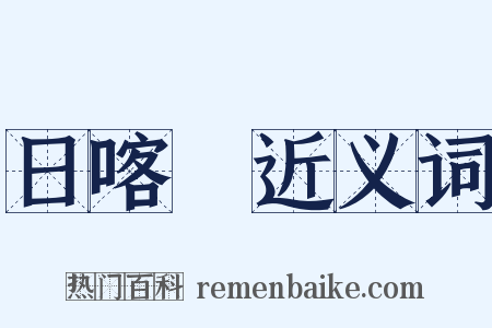 日喀則近义词是什么意思的图片